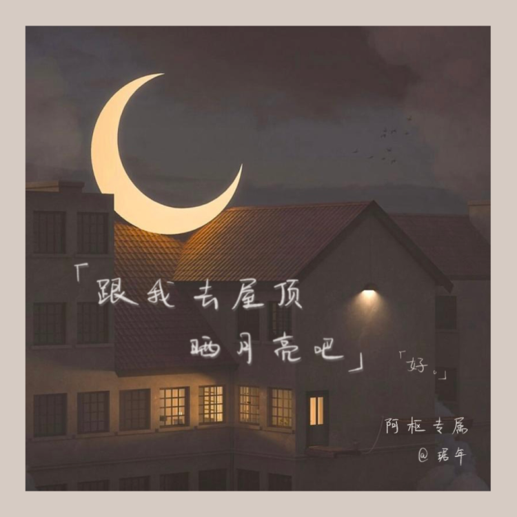跟我去屋顶晒月亮吧