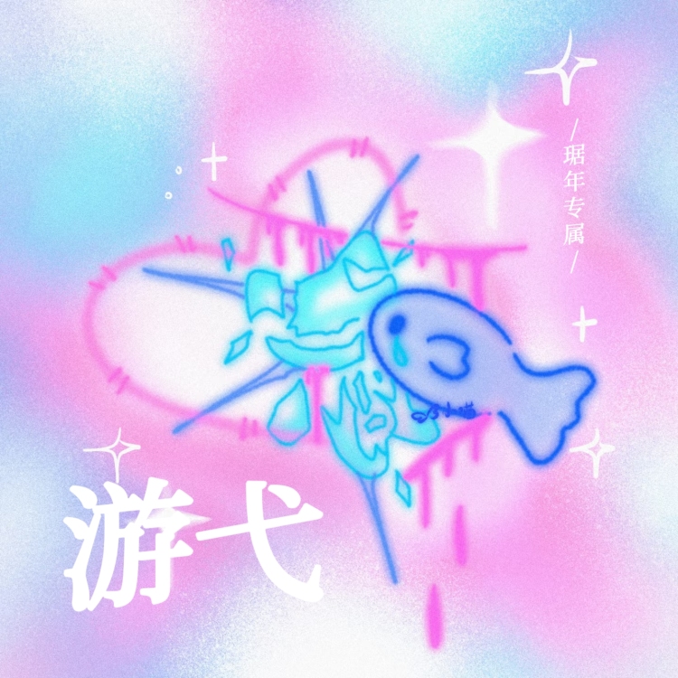 游弋