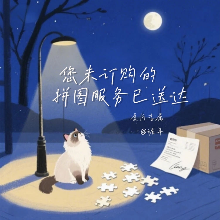 您未订购的拼图服务已送达