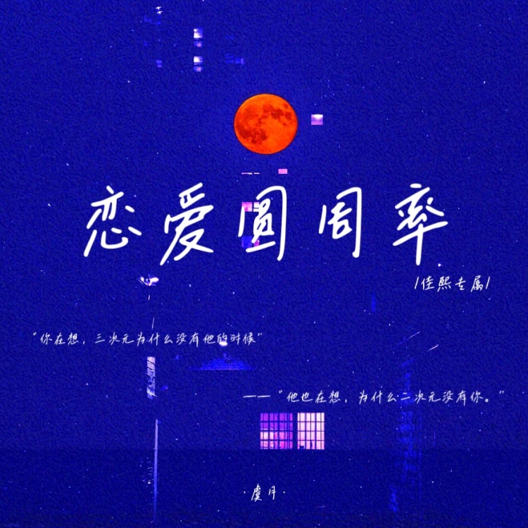 恋爱圆周率