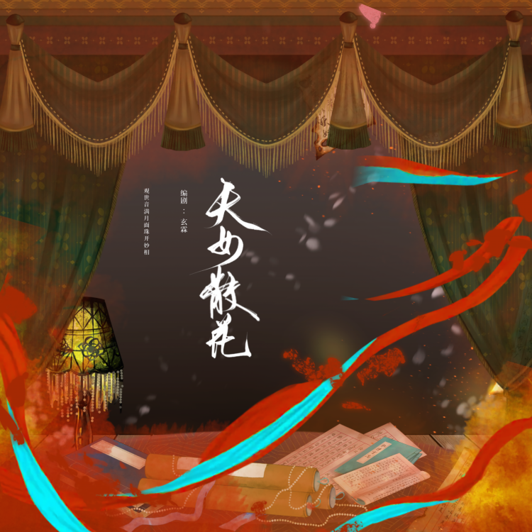 天女散花