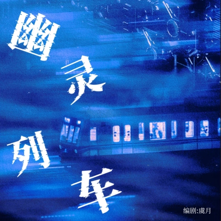 幽灵列车