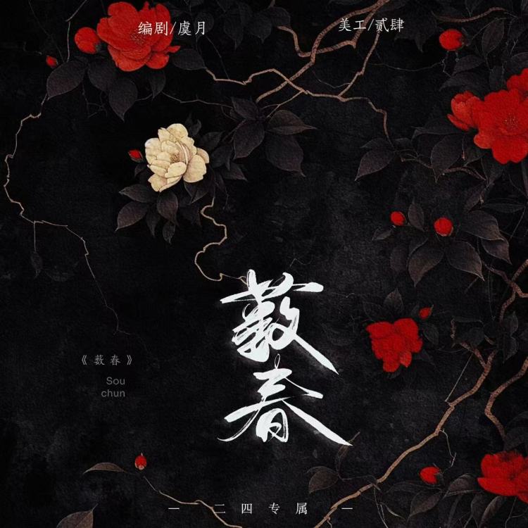 薮春