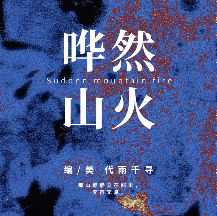 哗然山火