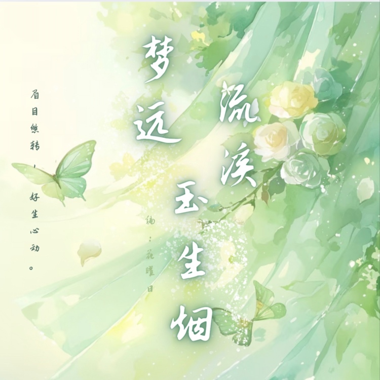 流溪梦远玉生烟
