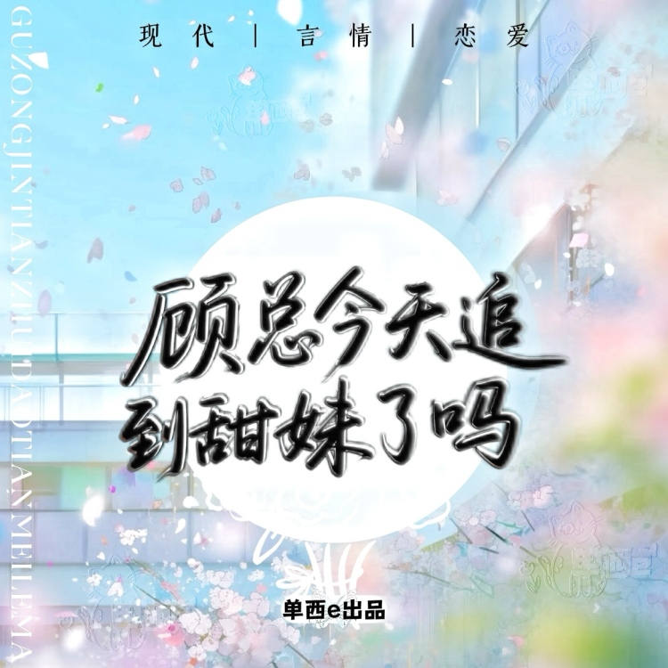 顾总今天追到甜妹了吗【单西e】