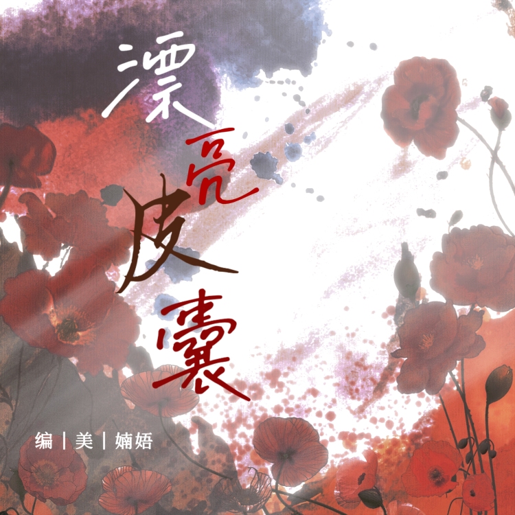漂亮皮囊·赛牡丹
