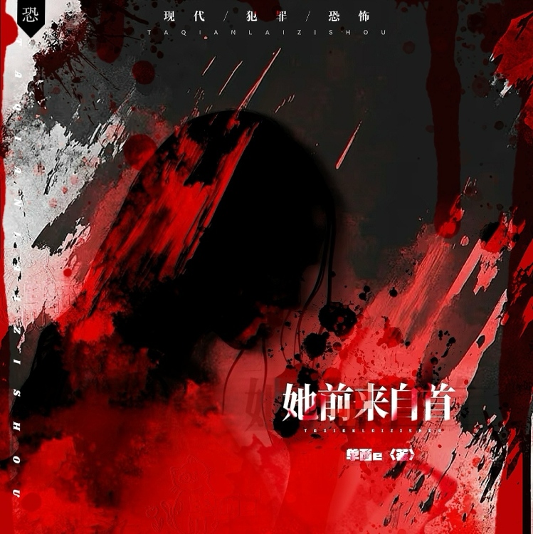 她前来自首【单西e出品】