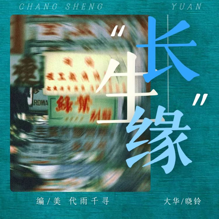 长生缘
