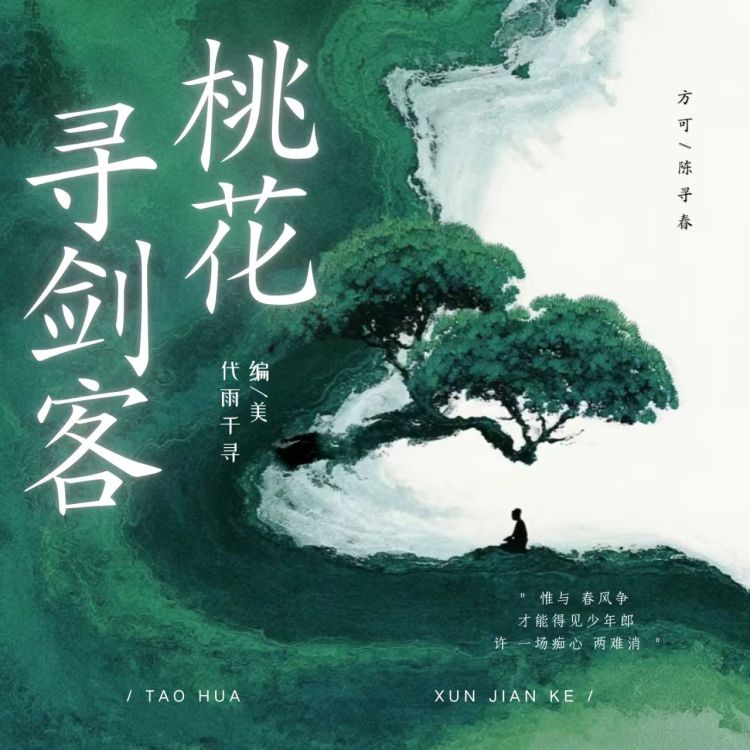 桃花寻剑客