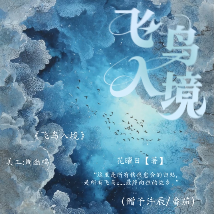飞鸟入境