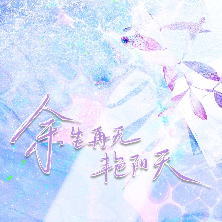 余生再无艳阳天