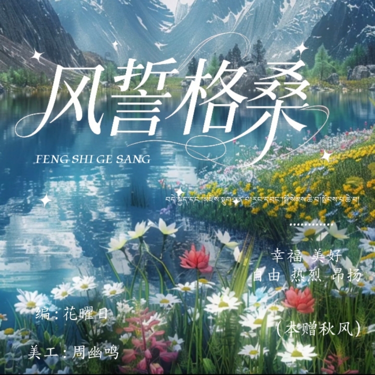 风誓格桑（秋风专属）