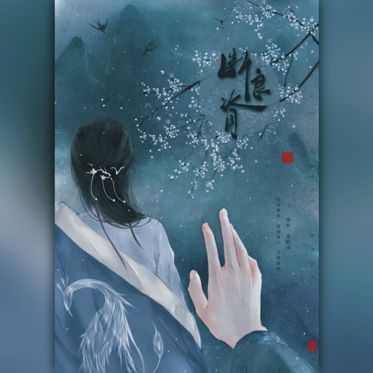 断良脊•上