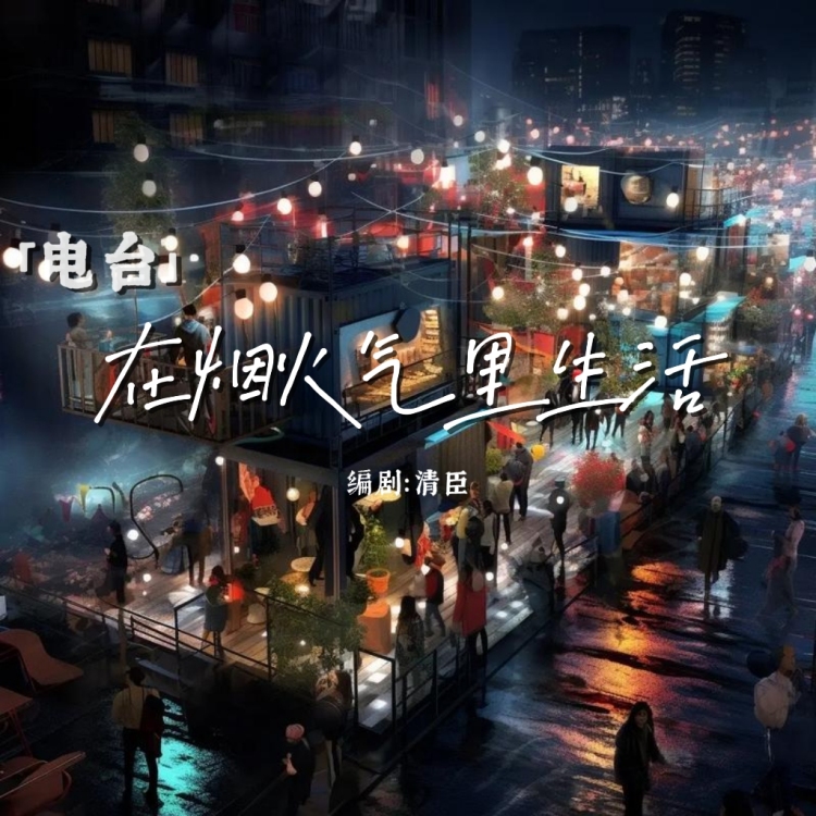 【电台】在烟火气里生活