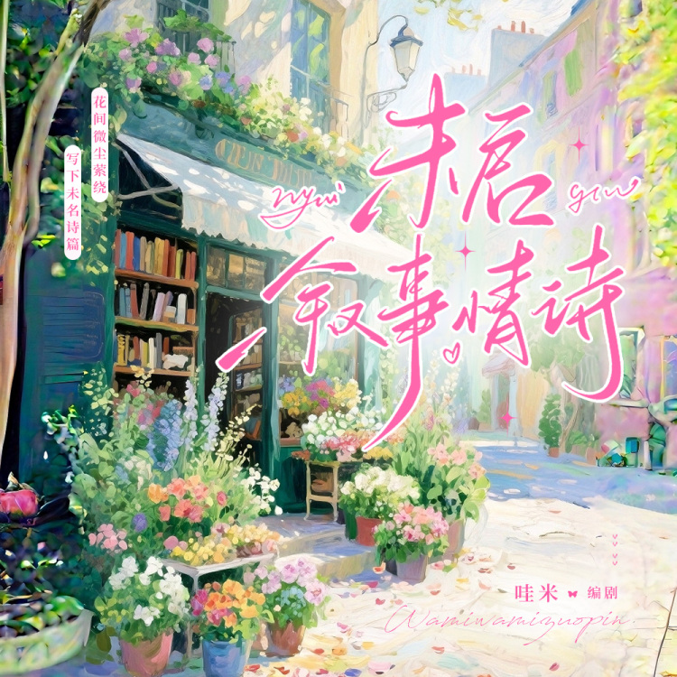 《未启叙事情诗》【哇米出品】