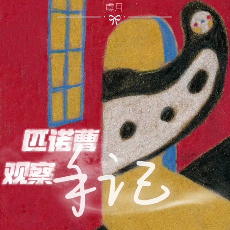 匹诺曹观察手记