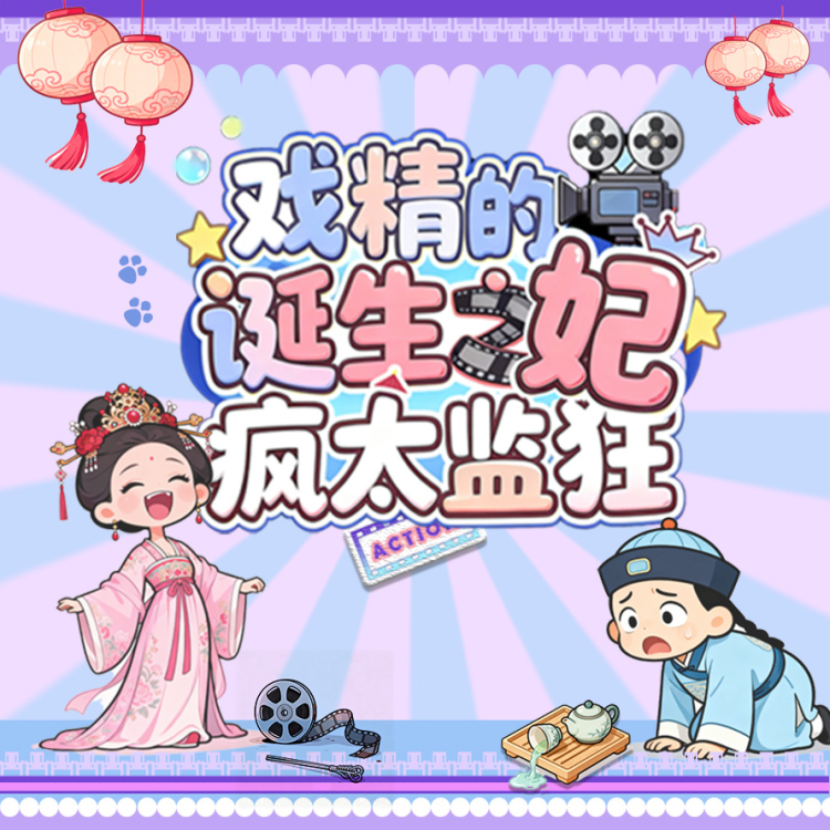 戏精的诞生之妃疯太监狂