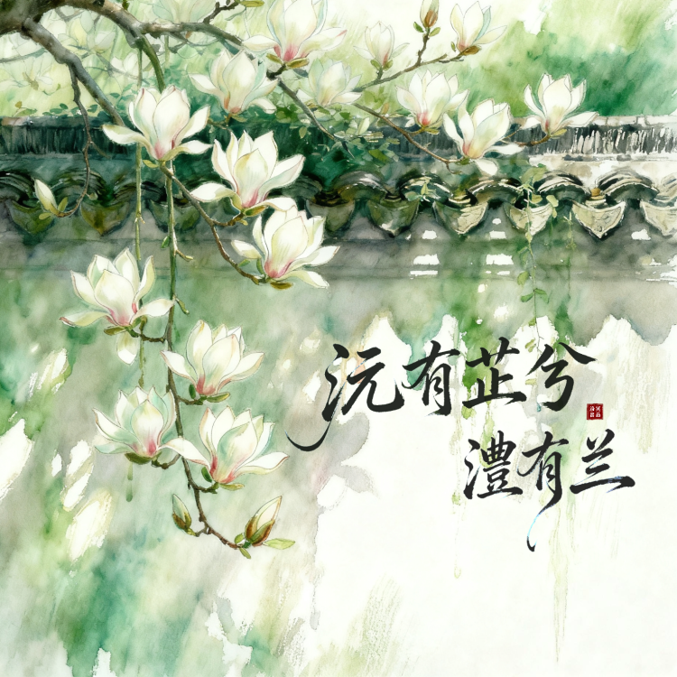 沅有芷兮澧有兰