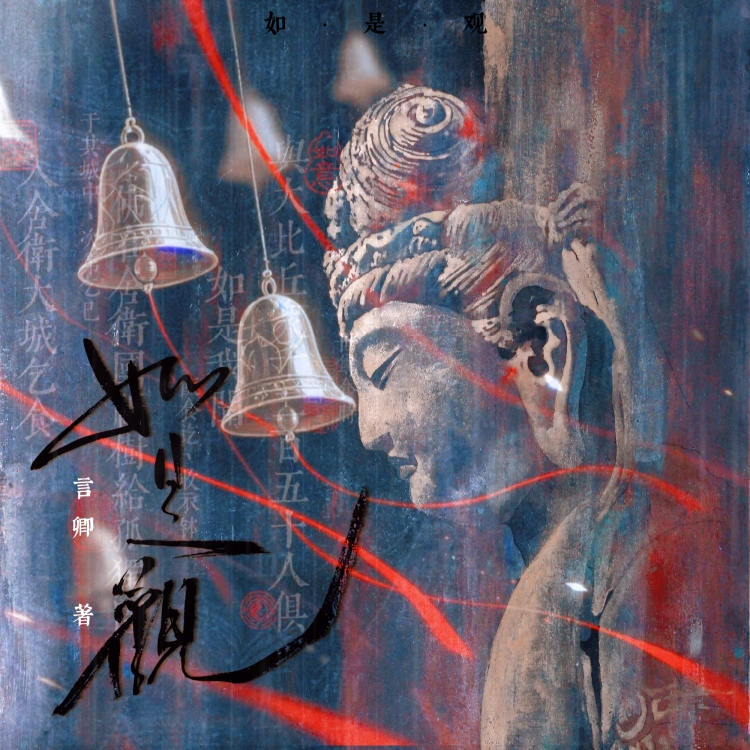 如是观