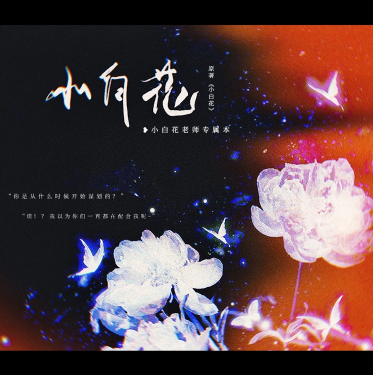小白花