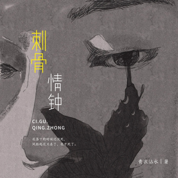 刺骨情钟