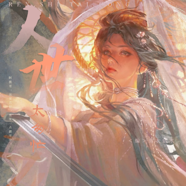 人世太匆忙