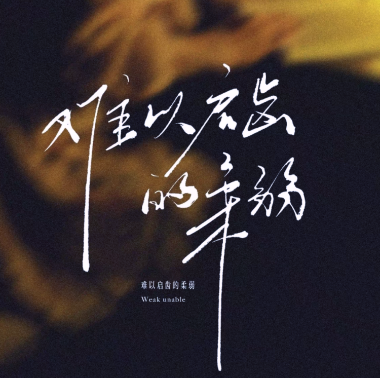 难以启齿的柔弱