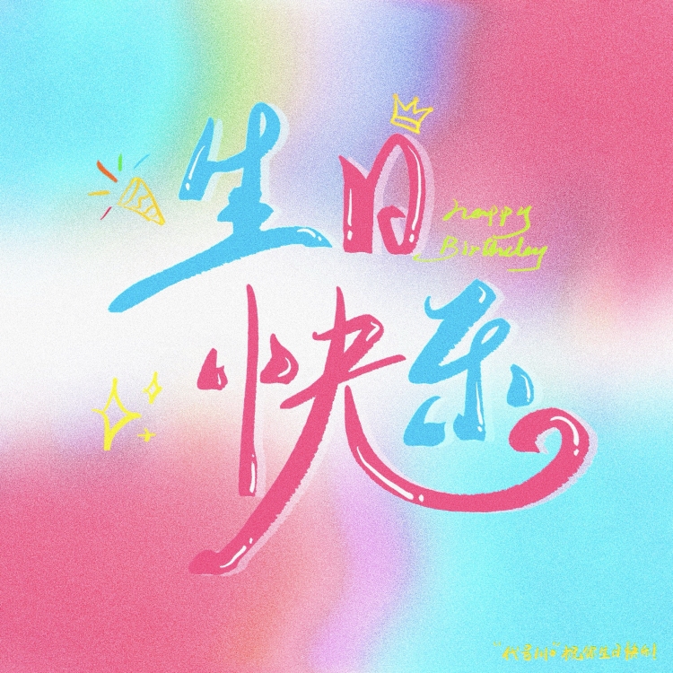 生日快乐—送年年酱