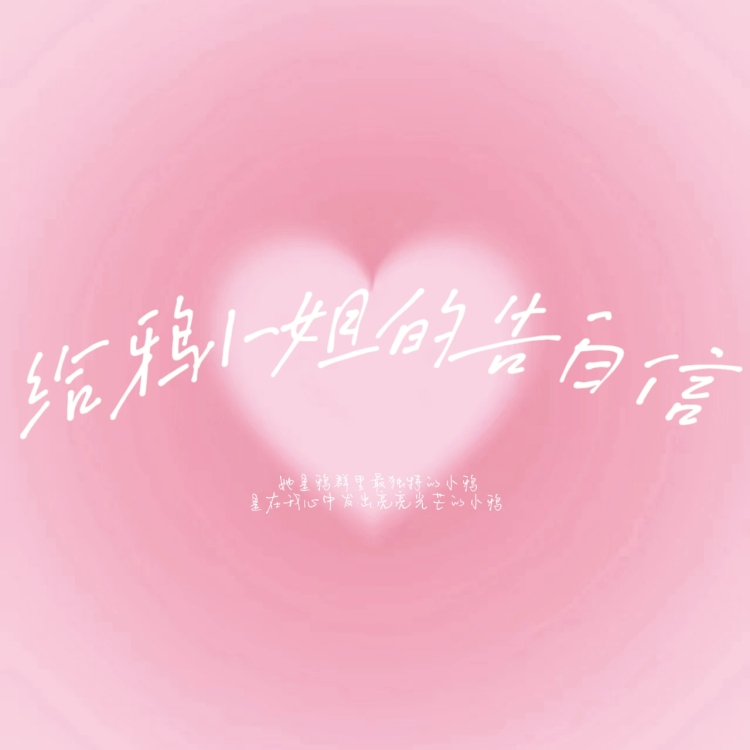 给鸦小姐的告白信