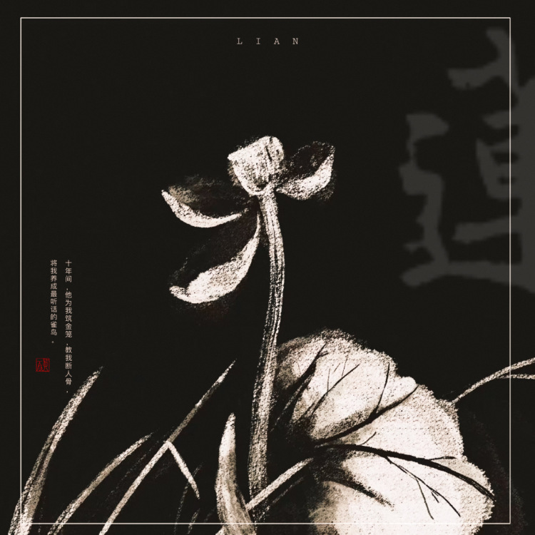雾中花·莲