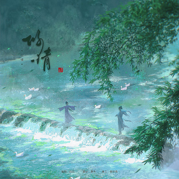 似情