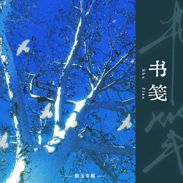 书笺