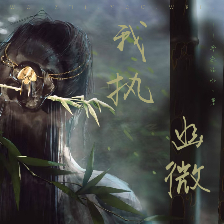 我执幽微Ⅱ