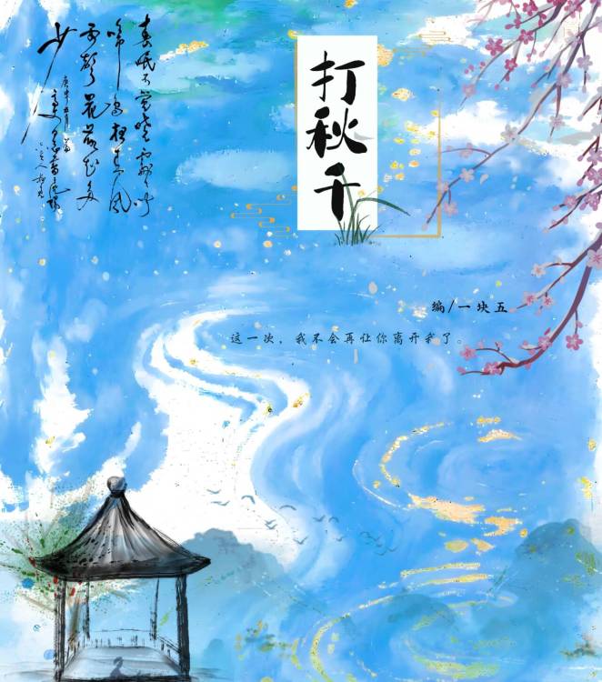 打秋千