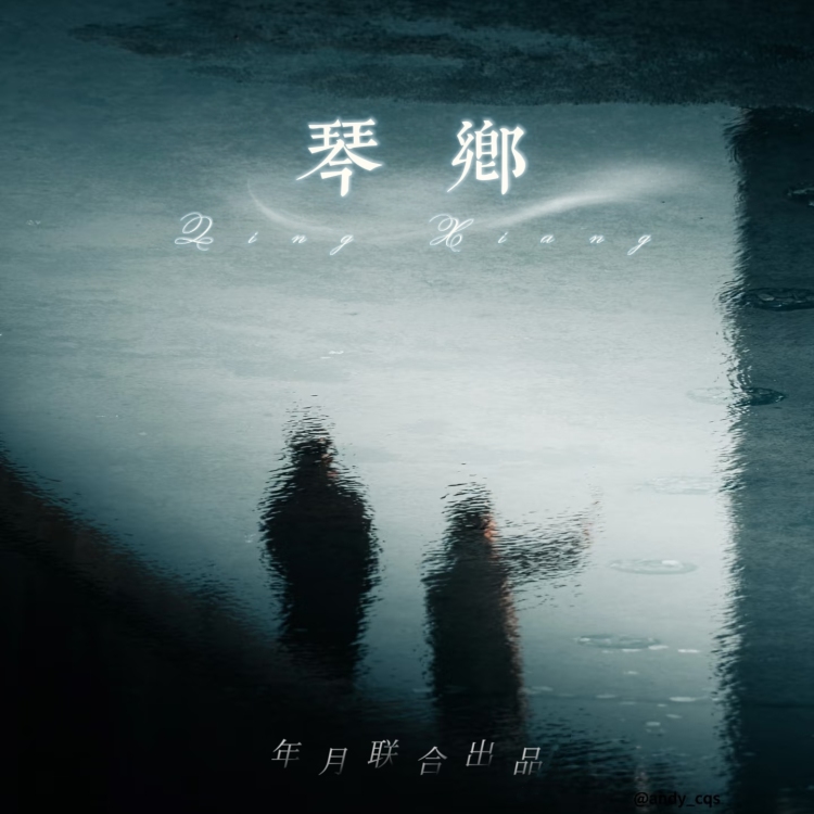 琴乡