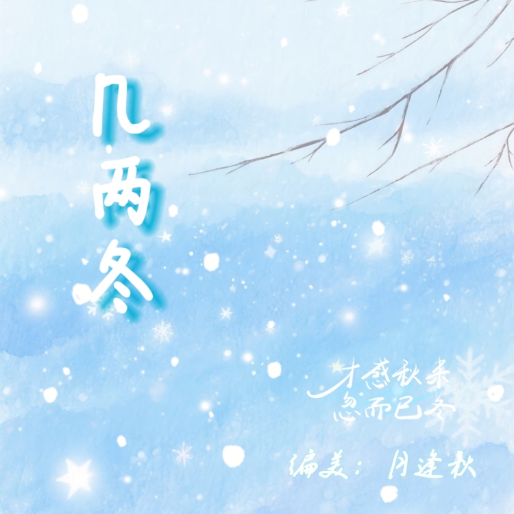 几两冬