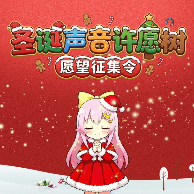 想听你的声音-圣诞许愿树