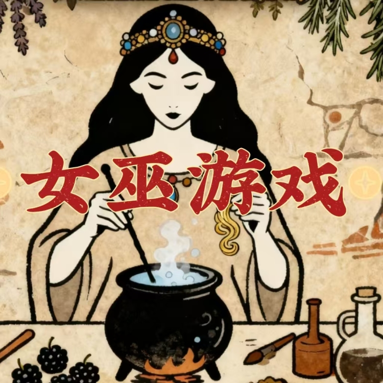 女巫游戏