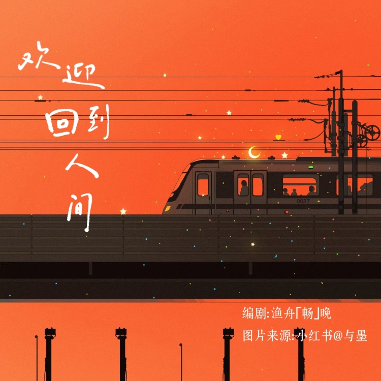欢迎回到人间
