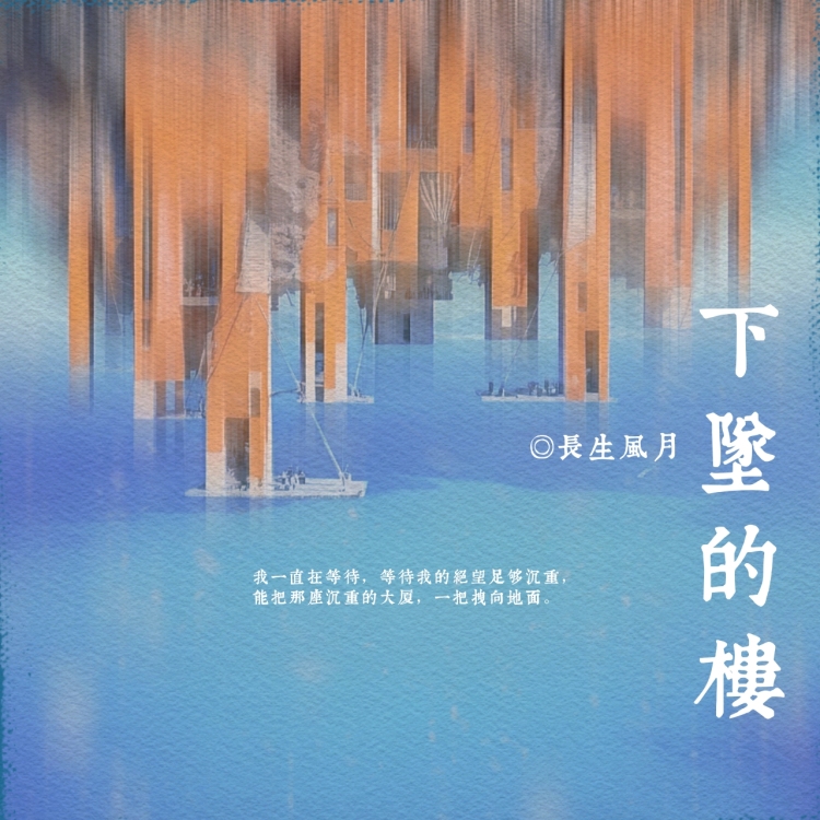 下坠的楼