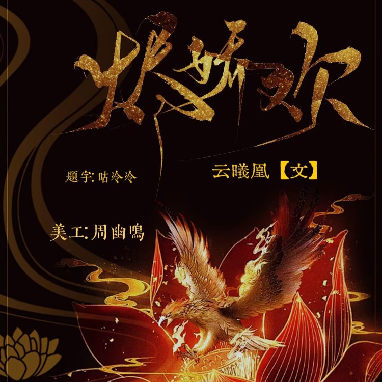 烬娇欢【四】