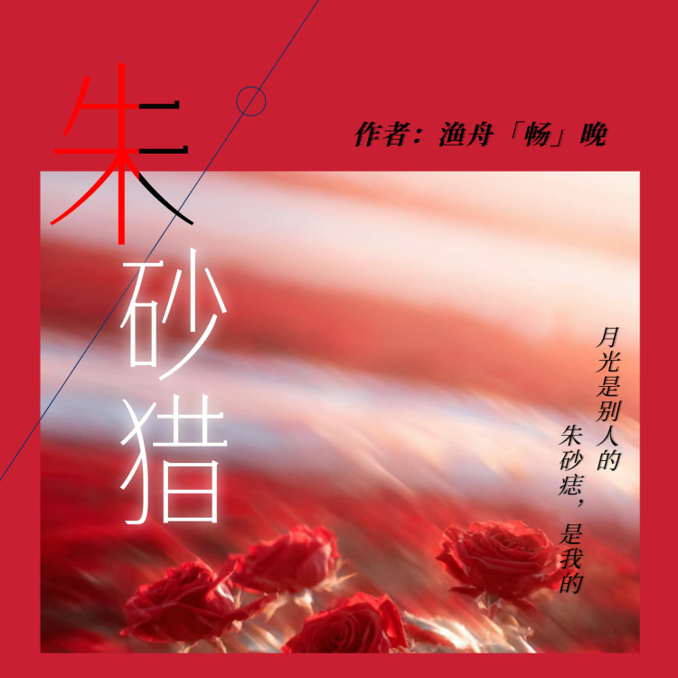 朱砂猎