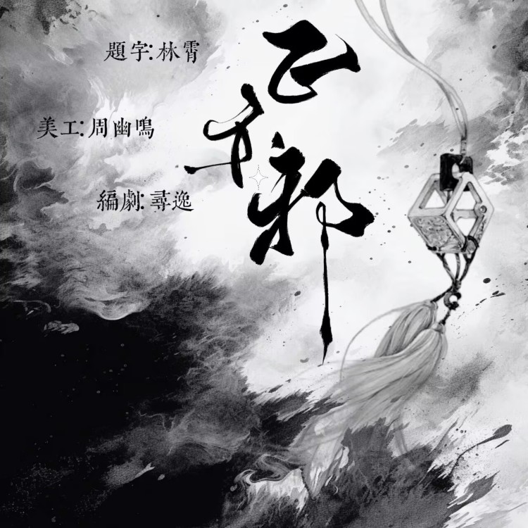 正亦邪