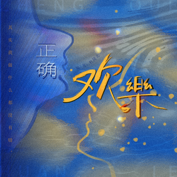正确 欢乐