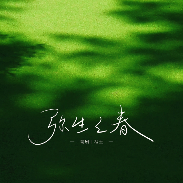 弥生之春