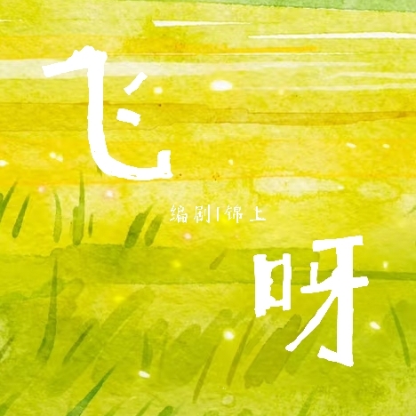 飞呀